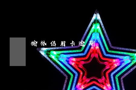 榆林信用卡逾期