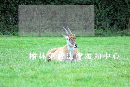 榆林免费法律援助中心 榆林免费法律援助中心