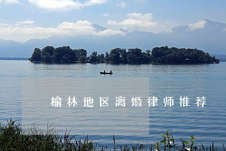 榆林地区离婚律师推荐 榆林地区离婚律师推荐