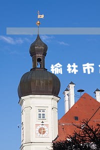 榆林市信用卡逾期 榆林市信用卡逾期