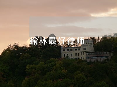 榆林最好律师 榆林最好律师
