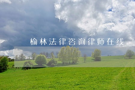 榆林法律咨询律师在线 榆林法律咨询律师在线