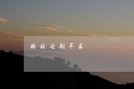 榆林逾期不良 榆林逾期不良