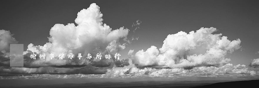 榆树市律师事务所排行 榆树市律师事务所排行