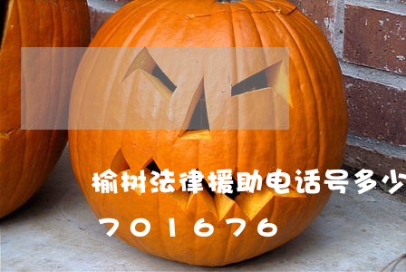 榆树法律援助电话号多少/2023021701676