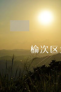 榆次区免费法律咨询