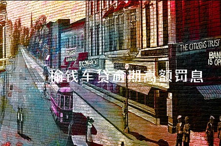 榆钱车贷逾期高额罚息 榆钱车贷逾期高额罚息