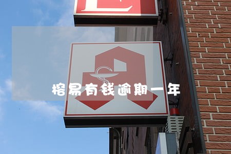 榕易有钱逾期一年 榕易有钱逾期一年