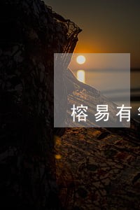 榕易有钱逾期几天会催收 榕易有钱逾期几天会催收