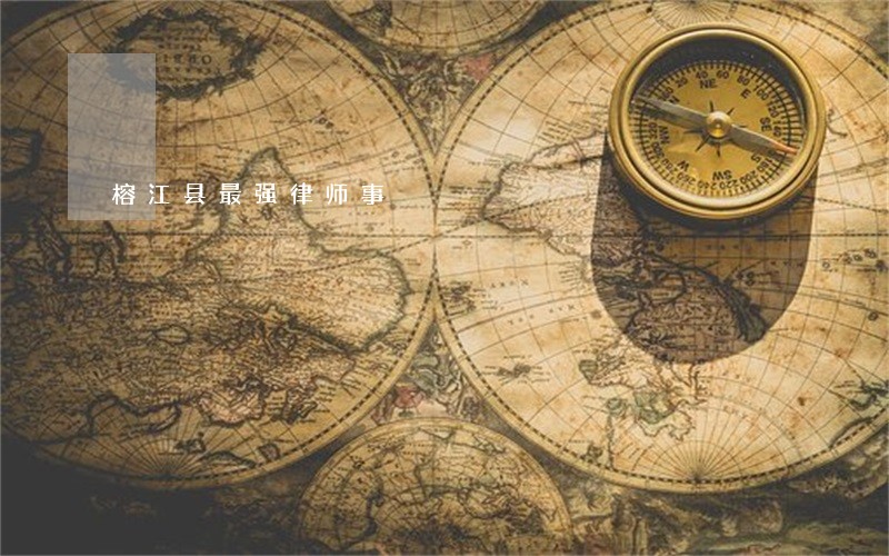 榕江县最强律师事 榕江县最强律师事
