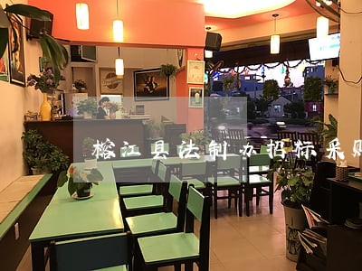 榕江县法制办招标采购信息 榕江县法制办招标采购信息
