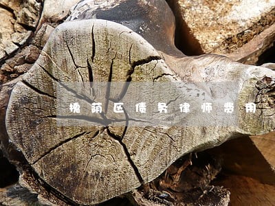 槐荫区债务律师费用 槐荫区债务律师费用