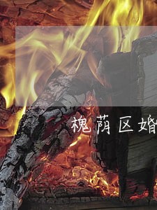 槐荫区婚姻律师费用 槐荫区婚姻律师费用