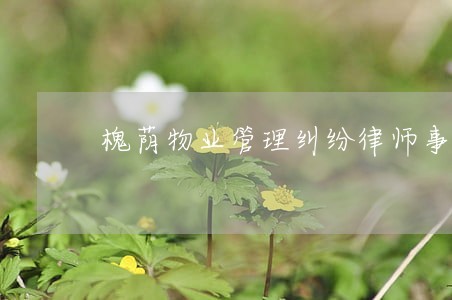 槐荫物业管理纠纷律师事务所电话 槐荫物业管理纠纷律师事务所电话