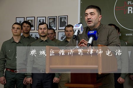 樊城区经济罪律师电话