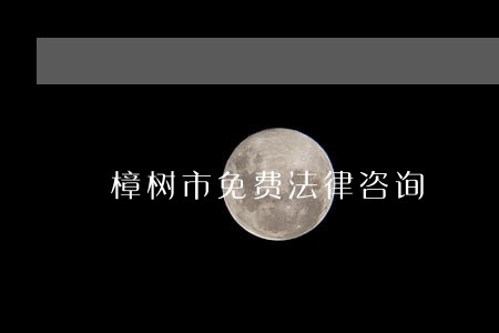 樟树市免费法律咨询 樟树市免费法律咨询