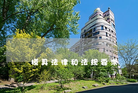 模具法律和法规要求 模具法律和法规要求