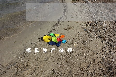 模具生产法规