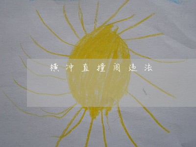 横冲直撞闯违法 横冲直撞闯违法