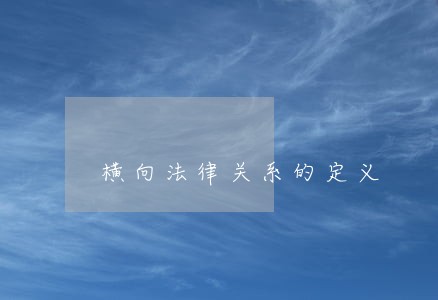 横向法律关系的定义 横向法律关系的定义