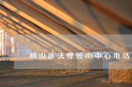 横山区法律援助中心电话 横山区法律援助中心电话
