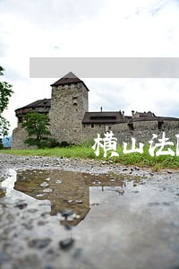 横山法院失信名单照片 横山法院失信名单照片