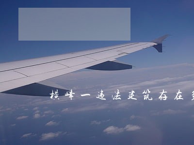 横峰一违法建筑存在多年未被处理