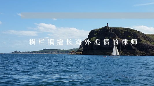 横栏镇擅长海外追债的律师