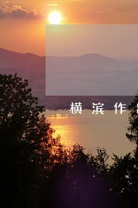 横滨作出死刑判决