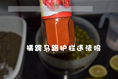 横跨马路护栏违法吗 横跨马路护栏违法吗