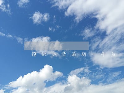 樱桃小借逾期一年后 樱桃小借逾期一年后