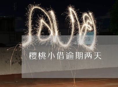 樱桃小借逾期两天 樱桃小借逾期两天