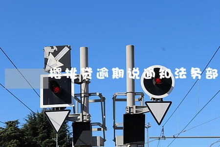樱桃贷逾期说通知法务部 樱桃贷逾期说通知法务部