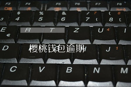 樱桃钱包逾期 樱桃钱包逾期
