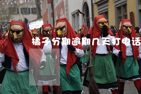 橘子分期逾期几天打电话 橘子分期逾期几天打电话
