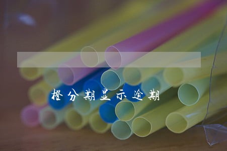 橙分期显示逾期 橙分期显示逾期