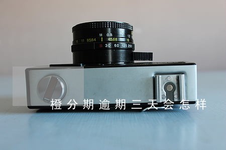 橙分期逾期三天会怎样