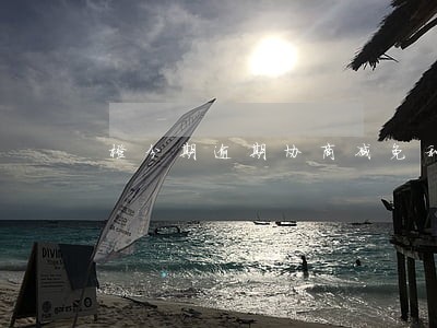 橙分期逾期协商减免利息 橙分期逾期协商减免利息
