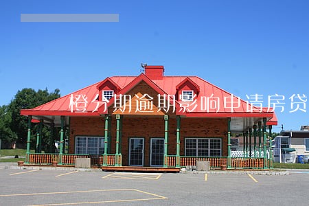 橙分期逾期影响申请房贷吗 橙分期逾期影响申请房贷吗
