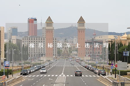 橡胶棒放车上违法吗 橡胶棒放车上违法吗