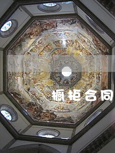 橱柜合同逾期如何赔偿 橱柜合同逾期如何赔偿