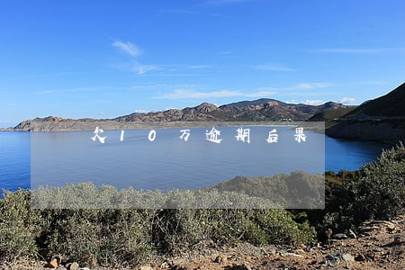 欠10万逾期后果 欠10万逾期后果