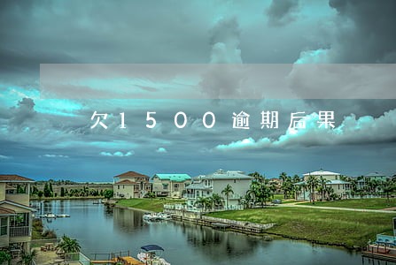 欠1500逾期后果