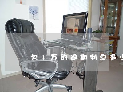 欠1万的逾期利息多少 欠1万的逾期利息多少