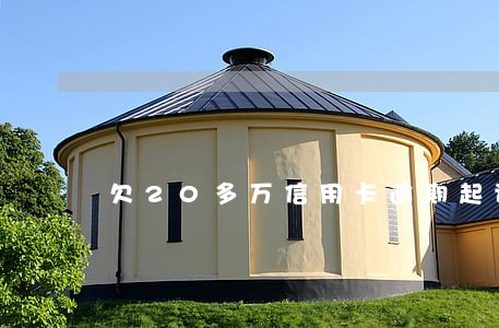 欠20多万信用卡逾期起诉 欠20多万信用卡逾期起诉
