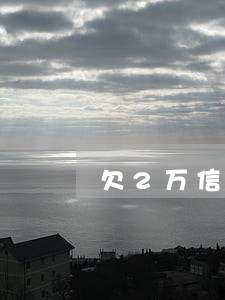 欠2万信用卡逾期3个月 欠2万信用卡逾期3个月