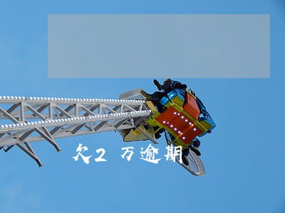 欠2万逾期 欠2万逾期