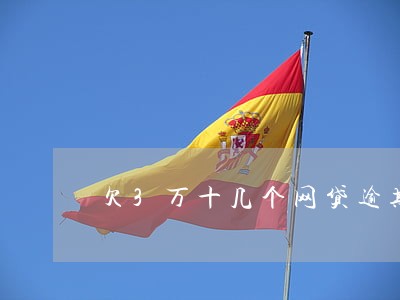 欠3万十几个网贷逾期怎么办 欠3万十几个网贷逾期怎么办