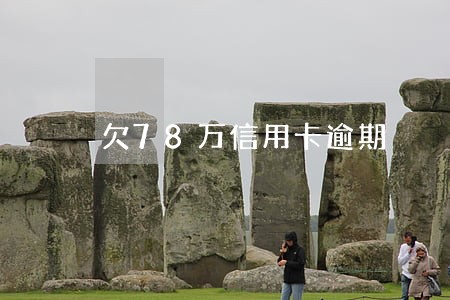 欠78万信用卡逾期
