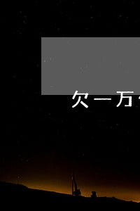 欠一万信用卡逾期四年 欠一万信用卡逾期四年
